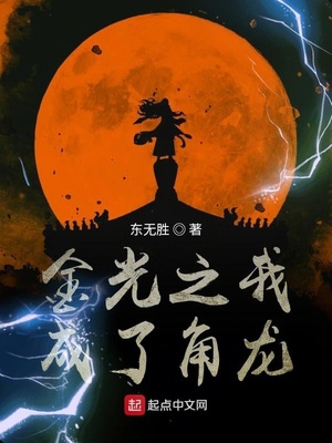 金光之我是鳞王