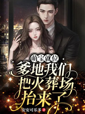 萌宝上线:爹地靠边站
