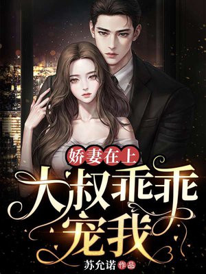 娇妻在上大叔乖乖宠我森雾周