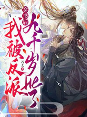 穿书后,我跟反派九千岁HE了 云无