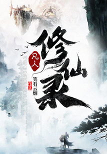 凡人修仙录第二部