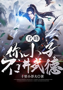 乔峰:你小子不讲武德