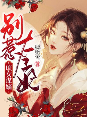庶女谋嫡别惹太子妃下载