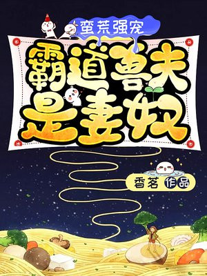 蛮荒强宠:霸道兽夫是妻奴