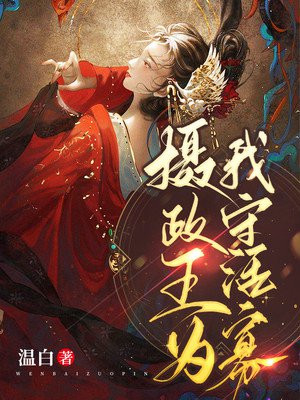 摄政王为我登基