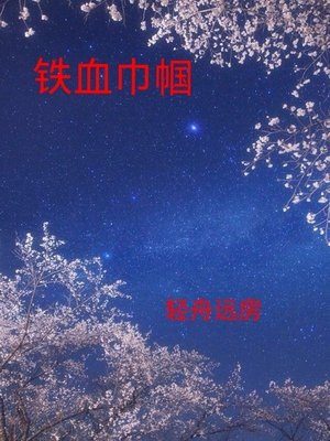 铁血巾帼小说免费阅读