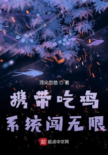 带着吃鸡系统去抗战的小说