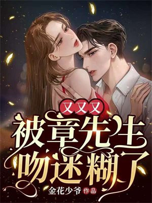 章先生就要被甩了剧透