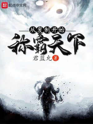 成功从复制开始