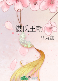 湛氏王朝