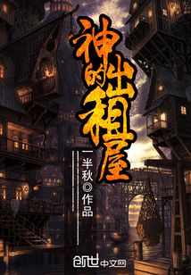 神的出租屋