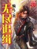 无尽追缉懒鸟TXT