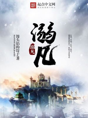 溺凡