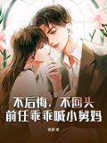 不后悔,不回头,前任乖乖喊小舅妈