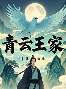 青州修仙家族小说