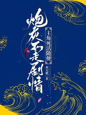 炮灰不走剧情,主角死活随便看