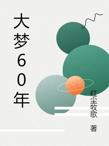 大梦三千年小说