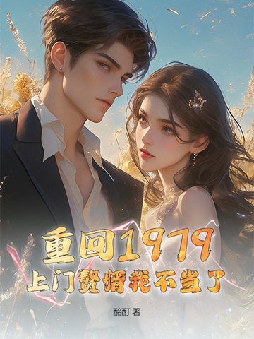 重生七十年代上门女婿
