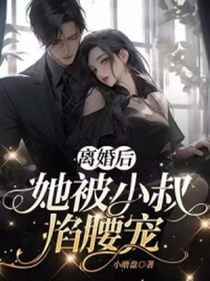 离婚后,她被小叔掐腰宠全文阅读