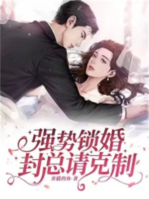强势锁婚免费阅读