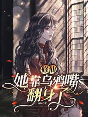 修仙:她靠乌鸦嘴翻身了