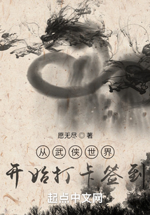 从武侠世界开始打卡签到 愿无尽