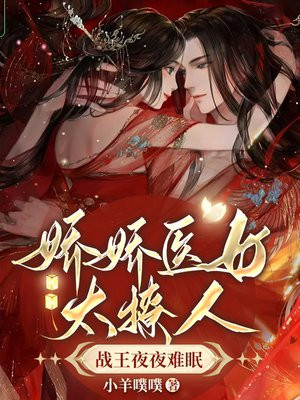 娇娇医女太撩人,战王夜夜难眠 小羊噗噗