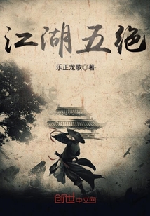 江湖五绝txt