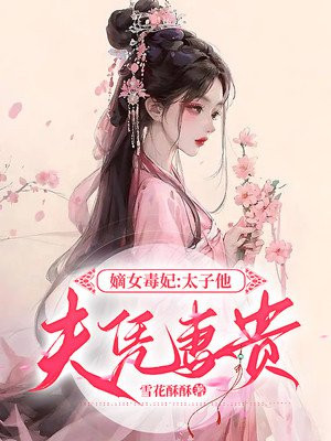 嫡女太子妃小说