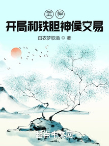 武神:开局和铁胆神侯交易
