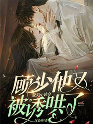 顾少他最苏了小说全文免费阅读