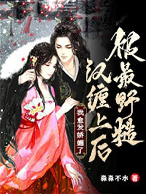 被最野糙汉缠上后我愈发娇媚了