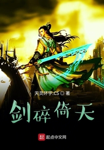 剑碎倚天 小说 免费
