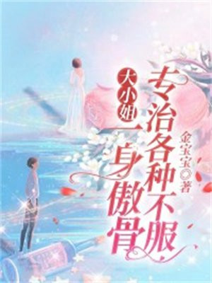 大小姐又轰动全世界