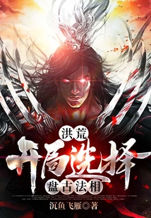 洪荒,开局选择盘古元神