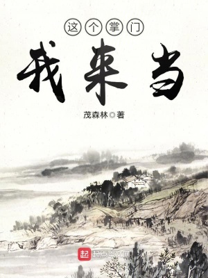 这个掌门要逆天啊