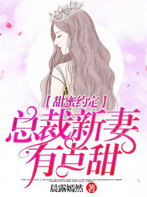 甜婚蜜宠总裁的契约新娘