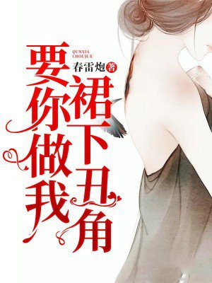 要你做我群下丑角在线