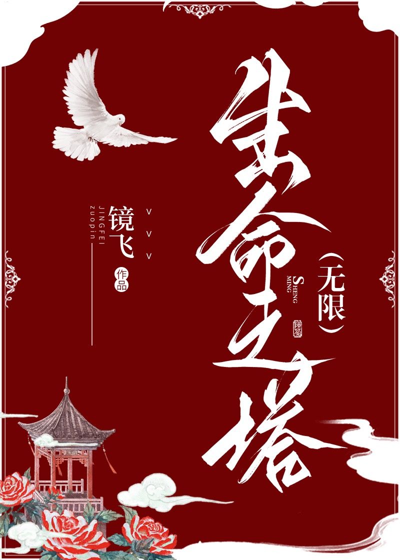生命之塔(无限)
