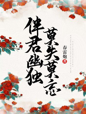 伴君幽独素鸢