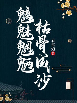 魑魅魍魉什么意思