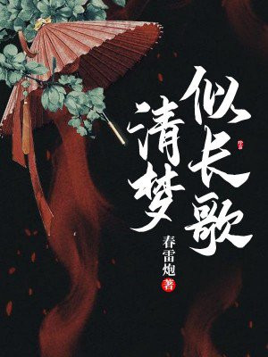 清梦似长歌百度云