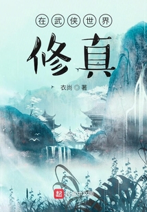 武侠世界闯入修真者的小说