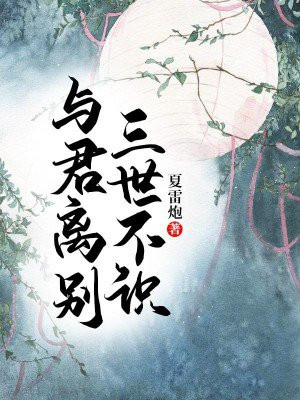 与君离别三世不识