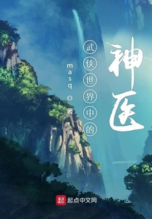 武侠十大神医
