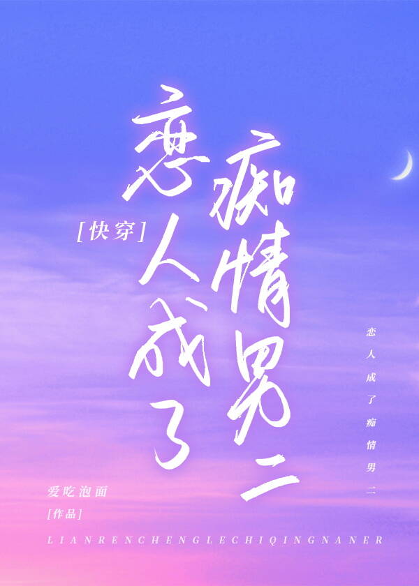 恋人成神
