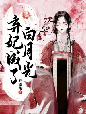 弃妃成了白月光 小说