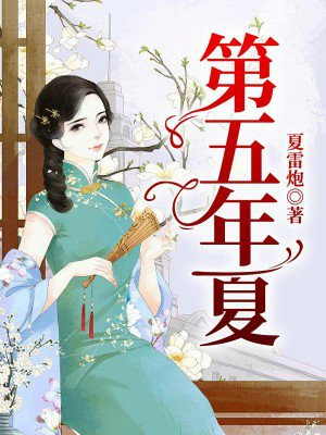 第五年夏天英文