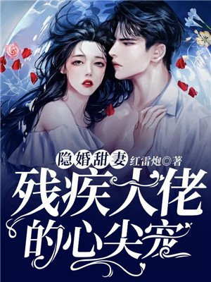 隐婚前妻残疾大佬的心尖宠