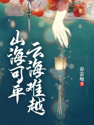 山海可平云海难越小说原名